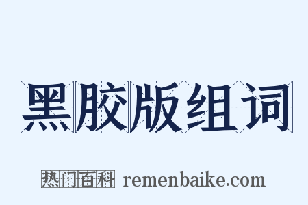 黑胶版组词是什么意思的图片